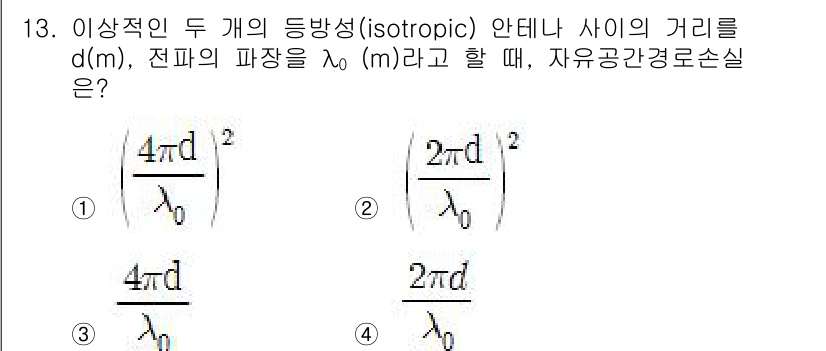 9급_국가직_공무원_무선공학개론 2019년 13번 - 문제에서 주어진 isotropic 안테나 간의 거리 d와 전파의 파장 λ... 에 관한 핵심 기출문제