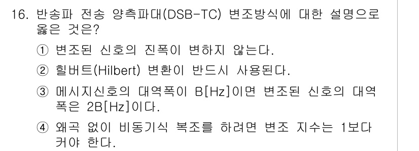 9급_국가직_공무원_무선공학개론 2019년 16번 - DSB-TC 변조 방식에서는 힐버트 변환이 사용되어 신호의 대역폭을 줄여... 에 관한 핵심 기출문제