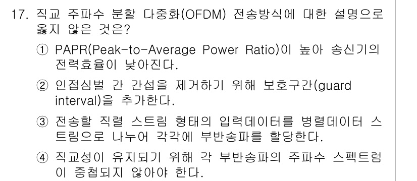 9급_국가직_공무원_무선공학개론 2019년 17번 - OFDM에서 전송 데이터 스트림은 각 부반송파를 통해 독립적으로 전송되므... 에 관한 핵심 기출문제