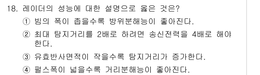 9급_국가직_공무원_무선공학개론 2019년 18번 - 정답 2번은 최대 탐지거리를 2배로 증가시키려면 송신전력을 4배로 늘려야... 에 관한 핵심 기출문제