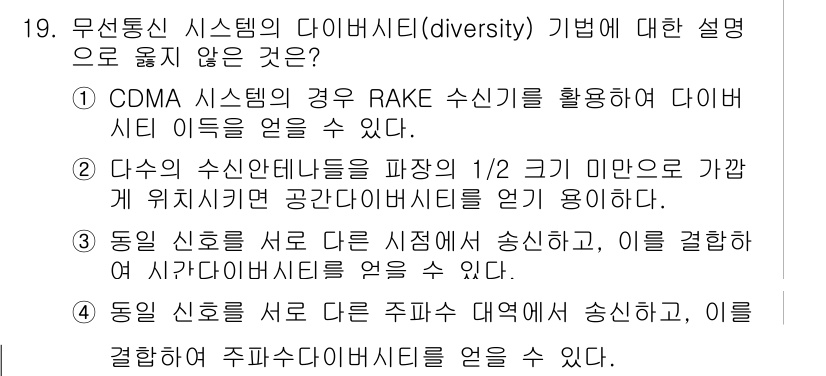 9급_국가직_공무원_무선공학개론 2019년 19번 - 다양성(diversity) 기법은 주로 신호 간섭을 줄이고 수신 성능을 ... 에 관한 핵심 기출문제