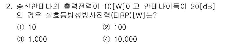 9급_국가직_공무원_무선공학개론 2019년 2번 - EIRP(Effective Isotropic Radiated Power)... 에 관한 핵심 기출문제