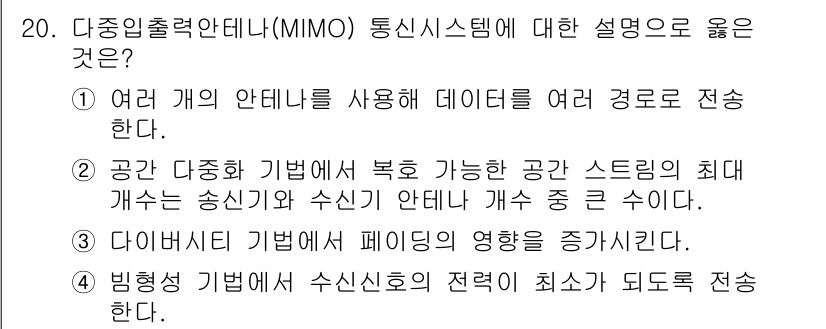 9급_국가직_공무원_무선공학개론 2019년 20번 - . 여러 개의 안테나를 사용해 데이터를 여러 경로로 전송한다.

MIMO... 에 관한 핵심 기출문제