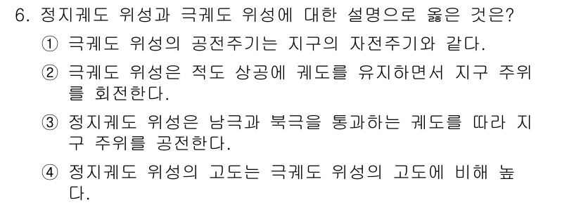 9급_국가직_공무원_무선공학개론 2019년 6번 - 정적 기계 위성과 고도는 서로 상관관계가 있으며, 정적 기계의 고도가 지... 에 관한 핵심 기출문제