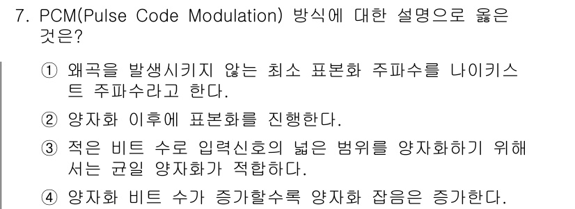 9급_국가직_공무원_무선공학개론 2019년 7번 - PCM(Pulse Code Modulation) 방식은 아날로그 신호를 ... 에 관한 핵심 기출문제
