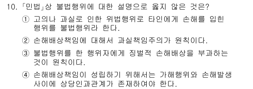 9급_국가직_공무원_사회 2015년 10번 - 정답인 3번은 불법행위는 행위자의 지능 및 과실을 기준으로 하며, 손해배... 에 관한 핵심 기출문제