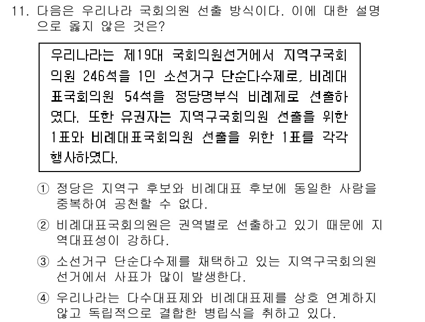 9급_국가직_공무원_사회 2015년 11번 - 비례대표 의석 수는 각 정당의 득표수에 비례하여 결정되므로, 정당의 지지... 에 관한 핵심 기출문제