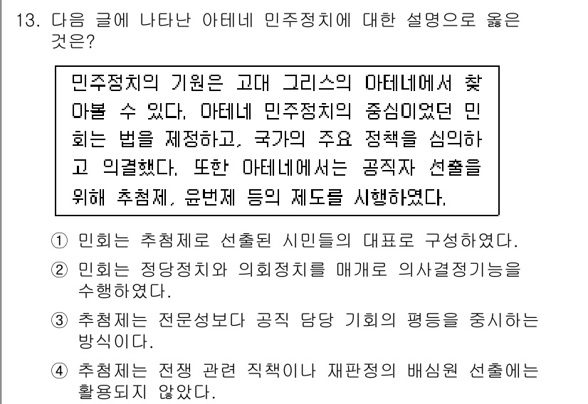 9급_국가직_공무원_사회 2015년 13번 - 아테네 민주정치에서 시민의 참여와 공직의 선출은 핵심 요소로, 이는 아테... 에 관한 핵심 기출문제