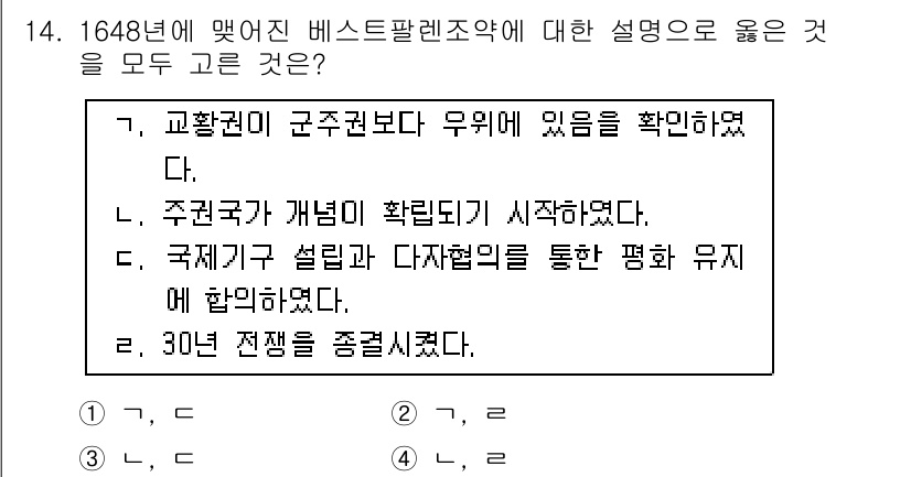 9급_국가직_공무원_사회 2015년 14번 - 1648년 베스트팔렌 조약은 국가 주권의 개념을 확립하며, 국가 간 전쟁... 에 관한 핵심 기출문제