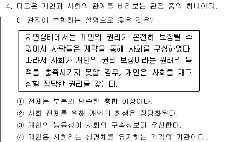 9급_국가직_공무원_사회 2015년 4번 - 정답 1번은 개인이 사회 속에서 권리를 행사하며 사회를 구성한다는 점을 ... 에 관한 핵심 기출문제