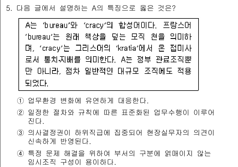9급_국가직_공무원_사회 2015년 5번 - 'bureau'와 'cracy'의 결합으로, 프랑스어에서의 'bureau... 에 관한 핵심 기출문제