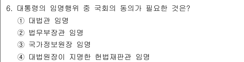 9급_국가직_공무원_사회 2015년 6번 - 대통령의 임명행위 중 국회의 동의가 필요한 것은 "대법원장 임명"입니다.... 에 관한 핵심 기출문제