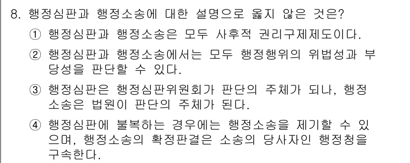 9급_국가직_공무원_사회 2015년 8번 - 2번 선택지가 정답인 이유는, 행정심판은 부당행위의 위법성을 다루는 것이... 에 관한 핵심 기출문제