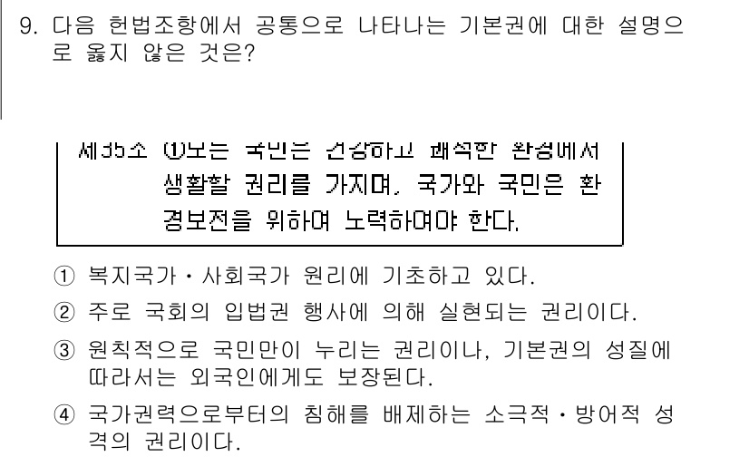 9급_국가직_공무원_사회 2015년 9번 - 국가와 국민은 상호 협력 관계에 있어야 하며, 정부는 국민의 권리를 보장... 에 관한 핵심 기출문제