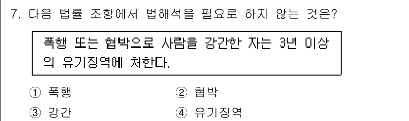 9급_국가직_공무원_사회복지학개론 2015년 7번 - 정답은 5번 '유기징역'입니다. 유기징역은 형벌의 일종으로, 폭행이나 협... 에 관한 핵심 기출문제