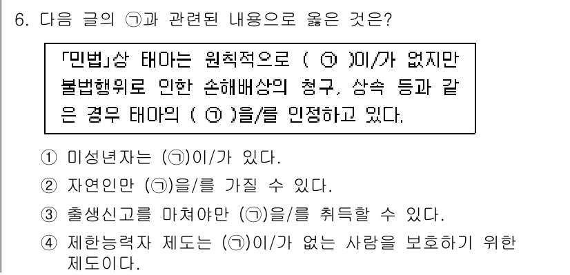 9급_국가직_공무원_사회 2016년 6번 - '자연인'은 법인과 구별되는 개념으로, 자연인은 법적 권리와 의무를 가질... 에 관한 핵심 기출문제