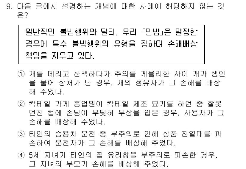 9급_국가직_공무원_사회 2016년 9번 - 개인적 불법행위에 대한 경우는 주로 개인이 책임을 지기 때문에, 국가나 ... 에 관한 핵심 기출문제