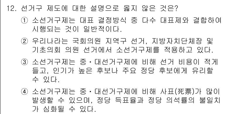 9급_국가직_공무원_사회복지학개론 2016년 12번 - . 선거구제는 대표 결정 방식 중 다수 대표 방식과 결합하여 시행되는 것... 에 관한 핵심 기출문제