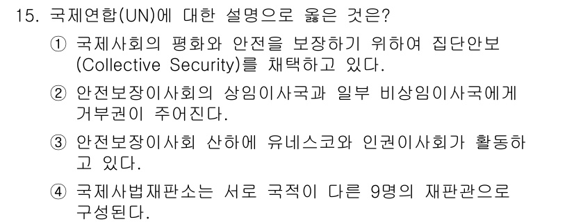 9급_국가직_공무원_사회복지학개론 2016년 15번 - 안전보장이사회는 유네스코와 인권위원회와 같은 여러 기구와 협력하여 국제적... 에 관한 핵심 기출문제