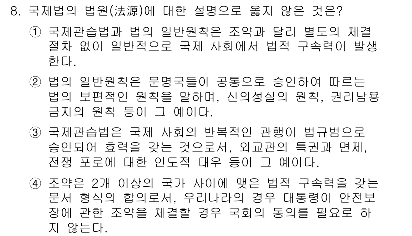 9급_국가직_공무원_사회복지학개론 2016년 8번 - . 

국제법의 법원 중 하나인 일반 원칙은 문헌적 근거가 필요 없으며,... 에 관한 핵심 기출문제