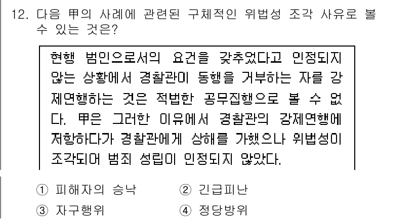 9급_국가직_공무원_사회 2017년 12번 - 문제에서 제시된 '무'의 경우는 경찰관의 강제적 개입이 정당화되지 않는 ... 에 관한 핵심 기출문제