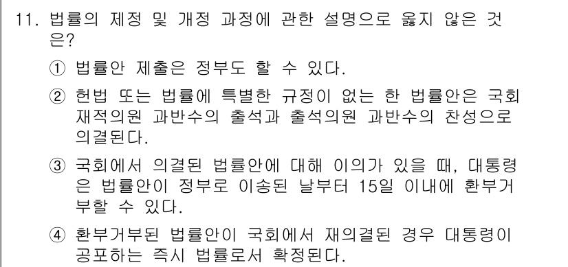 9급_국가직_공무원_사회복지학개론 2017년 11번 - 법률의 제정 및 개정 과정에 대한 설명 중에서, "법률은 제정할 수 있다... 에 관한 핵심 기출문제