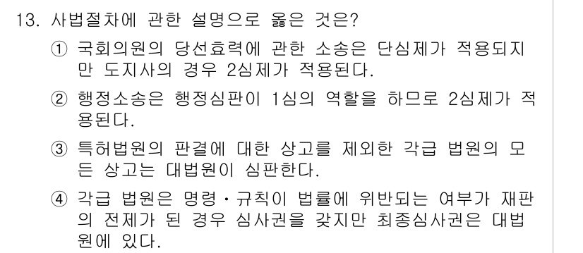 9급_국가직_공무원_사회복지학개론 2017년 13번 - 4번이 정답인 이유는 다음과 같습니다. 각급 법원의 판결에 대한 항소를 ... 에 관한 핵심 기출문제