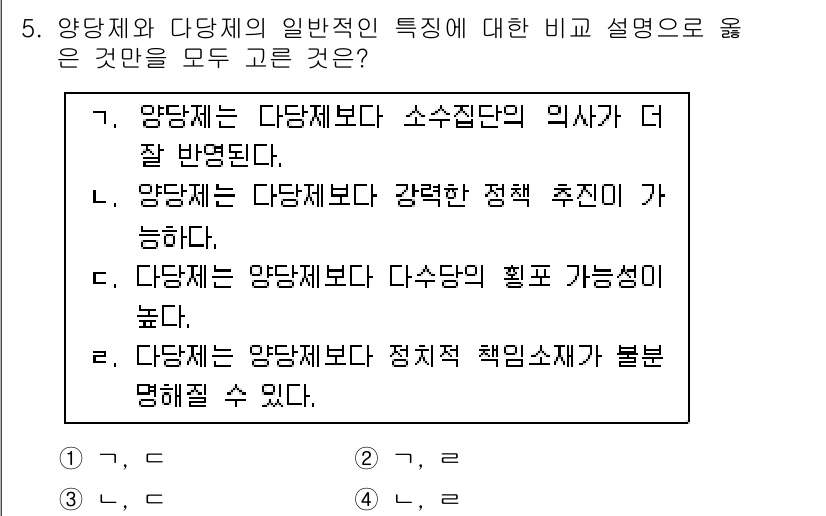 9급_국가직_공무원_사회복지학개론 2017년 5번 - 4번이 정답인 이유는 다음과 같습니다. 양당제는 두 개의 주요 정당이 서... 에 관한 핵심 기출문제