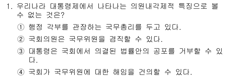 9급_국가직_공무원_사회 2018년 1번 - 대통령은 국회에서 의결된 법률의 공포를 거부할 수 없으며, 이는 법률을 ... 에 관한 핵심 기출문제