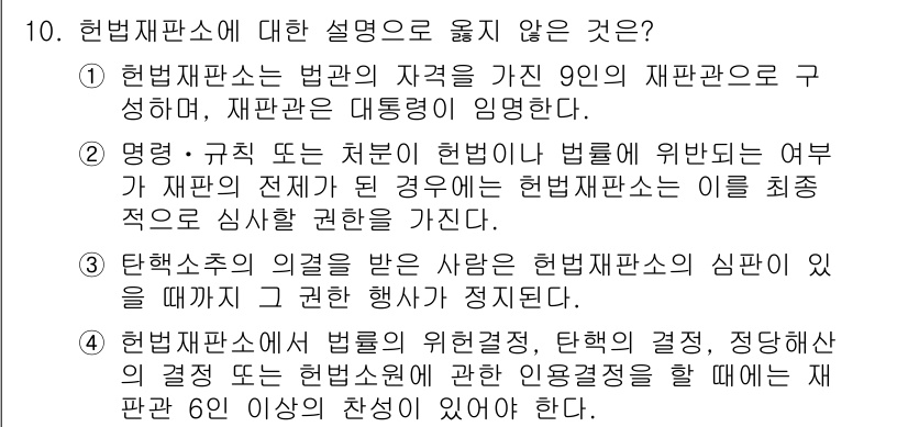 9급_국가직_공무원_사회 2018년 10번 - 헌법재판소는 법률의 위헌 여부를 판단하며, 재판관은 대등하게 임명된다. ... 에 관한 핵심 기출문제