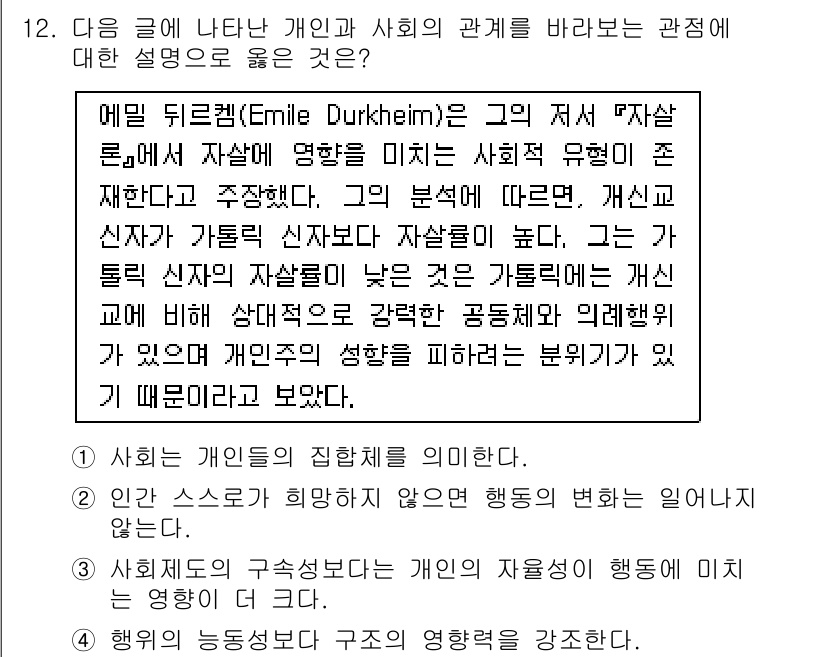 9급_국가직_공무원_사회 2018년 12번 - 에밀 뒤르켐은 개인과 사회의 관계를 강조하며, 개인의 행동이 사회적 규범... 에 관한 핵심 기출문제