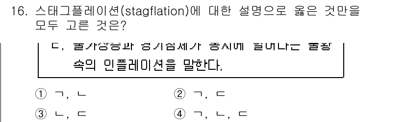 9급_국가직_공무원_사회 2018년 16번 - 스태그플레이션(stagflation)은 경제가 정체(공급 측면의 성장 둔... 에 관한 핵심 기출문제