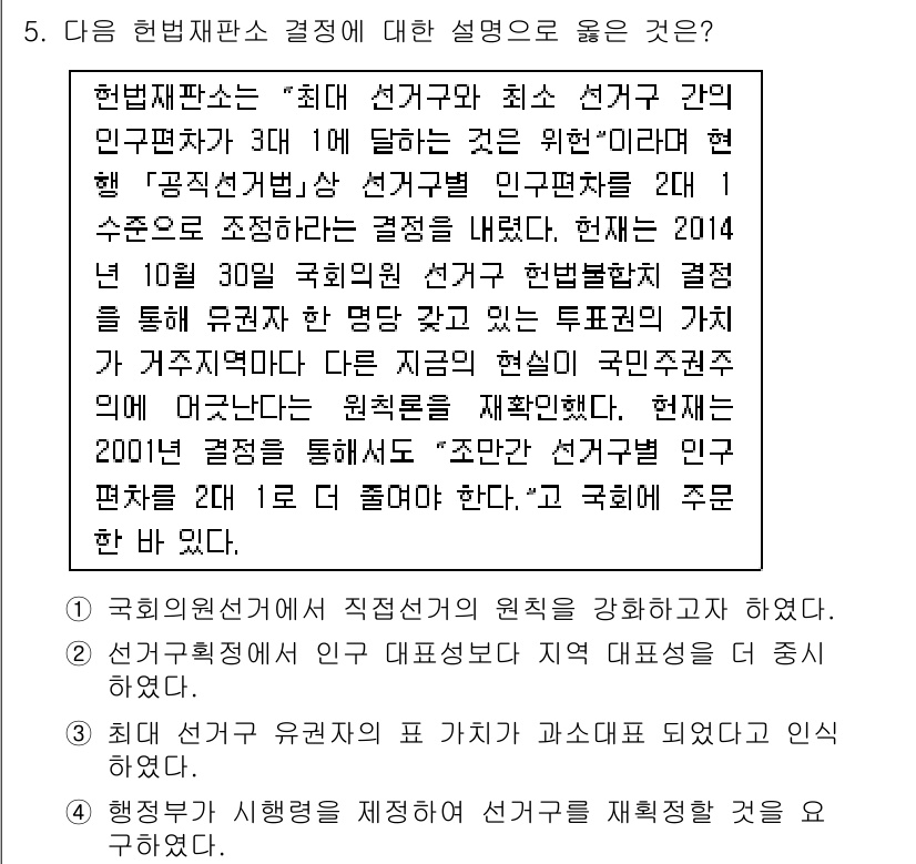 9급_국가직_공무원_사회 2018년 5번 - 정답 1은 헌법재판소의 인사와 관련된 과정을 강조합니다. 이는 헌법재판소... 에 관한 핵심 기출문제