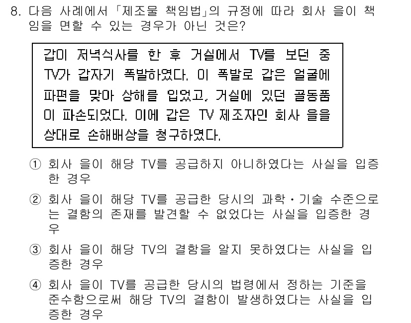 9급_국가직_공무원_사회 2018년 8번 - 제조물 책임법에 따라 회사가 책임을 져야 하는 경우는 소비자에게 제품으로... 에 관한 핵심 기출문제