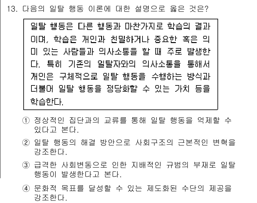 9급_국가직_공무원_사회 2019년 13번 - 정답 5번은 일탈 행동이 사회적 상호작용을 통해 발생하며, 규범을 준수하... 에 관한 핵심 기출문제