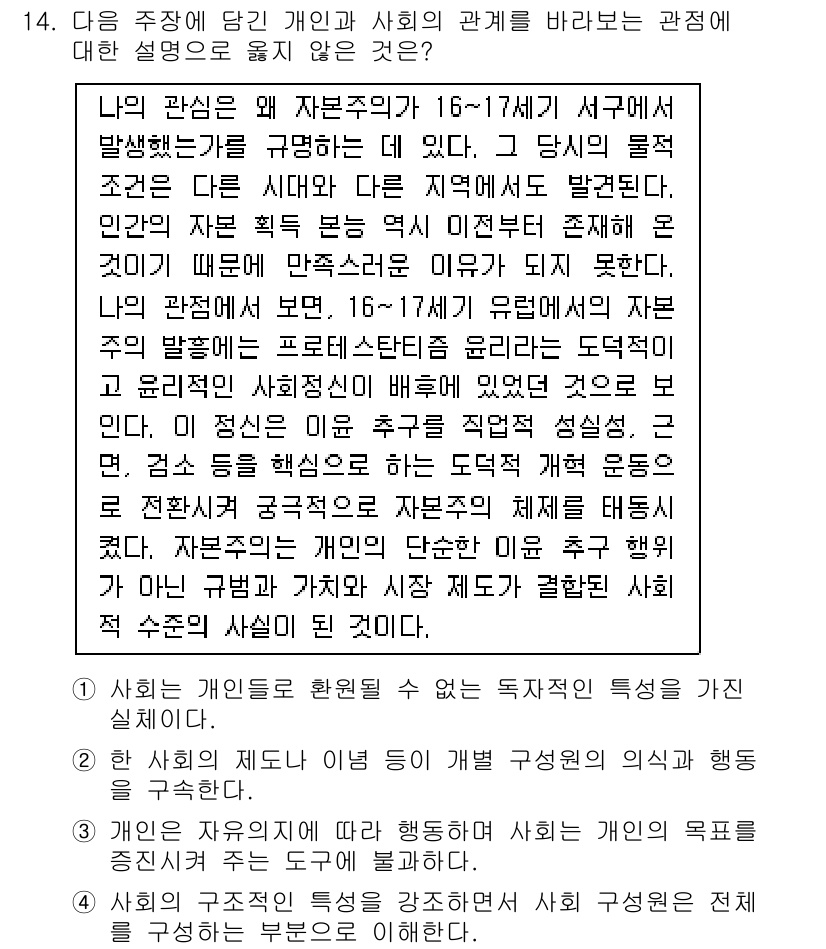9급_국가직_공무원_사회 2019년 14번 - 사회는 개인의 특성과 관계없이 다수의 구성원이 공동으로 형성하는 것이므로... 에 관한 핵심 기출문제