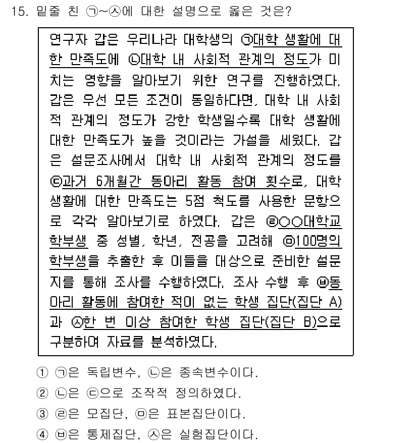 9급_국가직_공무원_사회 2019년 15번 - 정답 1은 대학 생활이 개인의 사회적 관계 형성에 중요한 역할을 한다는 ... 에 관한 핵심 기출문제