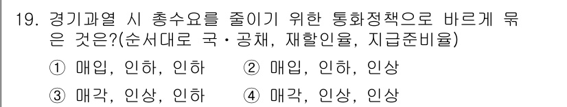 9급_국가직_공무원_사회 2019년 19번 - 경기과열 시 총수요를 줄이기 위해서는 통화정책을 통해 인하를 유도해야 하... 에 관한 핵심 기출문제