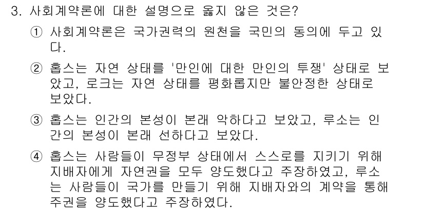 9급_국가직_공무원_사회 2019년 3번 - 사회계약론에서는 인간이 자연상태에서 서로 협력하고 조화를 이루어 계약을 ... 에 관한 핵심 기출문제