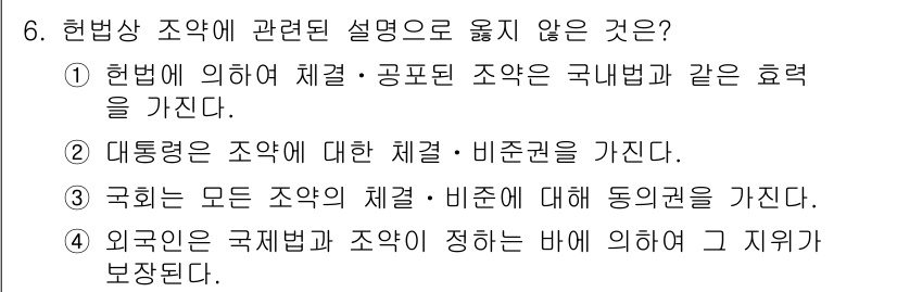 9급_국가직_공무원_사회 2019년 6번 - 국회는 모든 조약의 체결에 대해 동의권을 가지지 않으며, 조약 체결 과정... 에 관한 핵심 기출문제