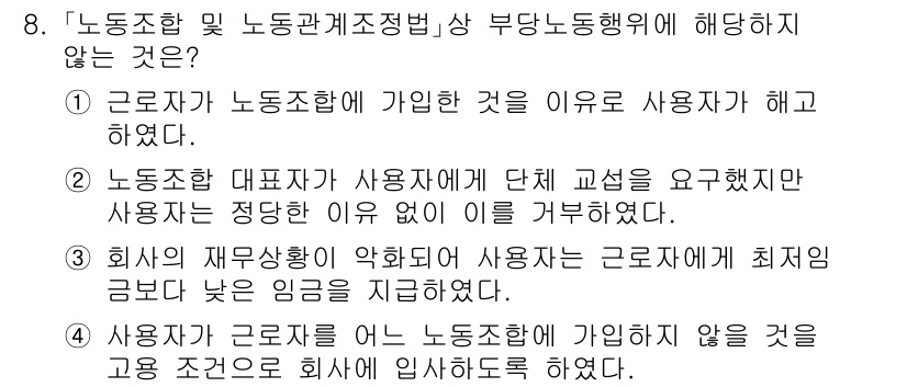 9급_국가직_공무원_사회 2019년 8번 - 정답인 이유는, 노동조합 대표가 사용자에게 단체 교섭을 요구하는 것은 노... 에 관한 핵심 기출문제