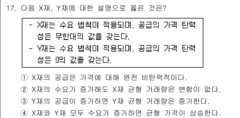 9급_국가직_공무원_사회복지학개론 2019년 17번 - 정답 3번은 X재의 수요가 증가하면 공급의 가격 탄력성이 변하지 않는다는... 에 관한 핵심 기출문제