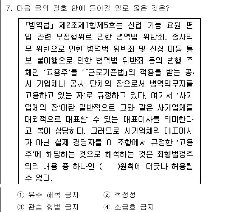 9급_국가직_공무원_사회복지학개론 2019년 7번 - 병역법 제2조 제1항 제5호는 산업 기능 요원에 대한 병역 대체 복무를 ... 에 관한 핵심 기출문제