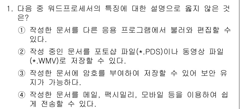 워드프로세서 2019년 1번 - . 

문서 중간에 특정 파일 형식인 *.PDS나 *.WMV 파일을 저장... 에 관한 핵심 기출문제