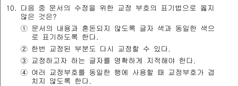 워드프로세서 2019년 10번 - 이유: 문서의 내용이 혼동되지 않도록 동일한 색으로 표기하는 것은 가독성... 에 관한 핵심 기출문제