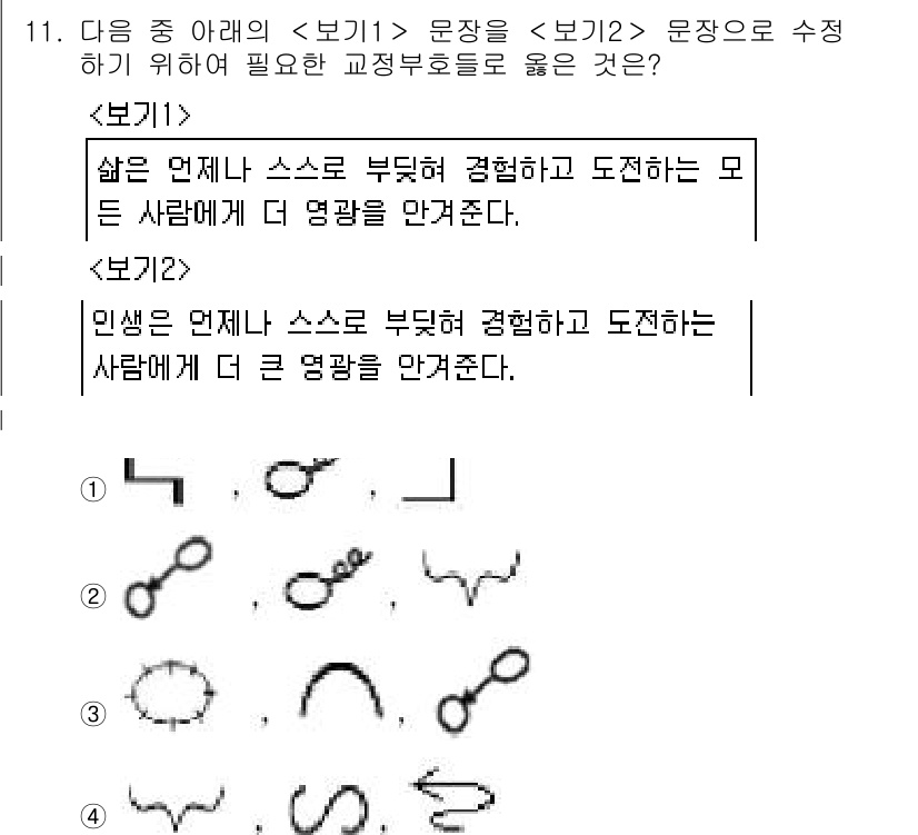 워드프로세서 2019년 11번 - 이유는 인생의 간략한 경험이 다른 사람에게 더 큰 영향을 미치며, 이는 ... 에 관한 핵심 기출문제