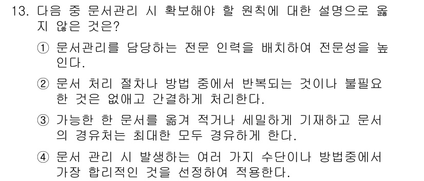워드프로세서 2019년 13번 - 3번이 정답입니다. 문서 관리 시 발생하는 오류는 각 단계에서 문제를 일... 에 관한 핵심 기출문제