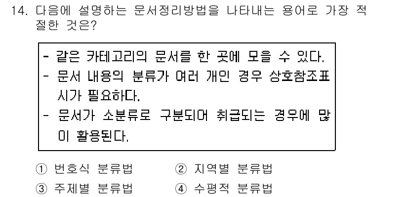 워드프로세서 2019년 14번 - 문서정리방법에 대한 설명이 적합하지 않은 것은 '주제별 분류법'이다. 이... 에 관한 핵심 기출문제