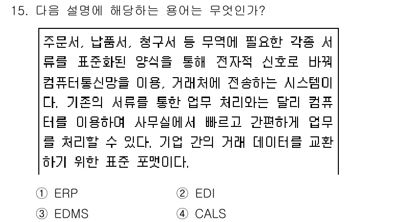 워드프로세서 2019년 15번 - . EDI

EDI(전자 데이터 교환)는 전자적인 방법으로 상업 거래 정... 에 관한 핵심 기출문제