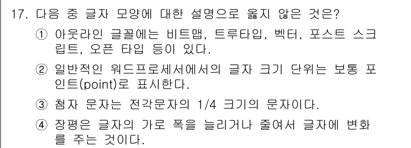 워드프로세서 2019년 17번 - 4번이 정답이다. 장평은 글자의 폭을 늘이거나 줄이는 것이 아니라, 글자... 에 관한 핵심 기출문제